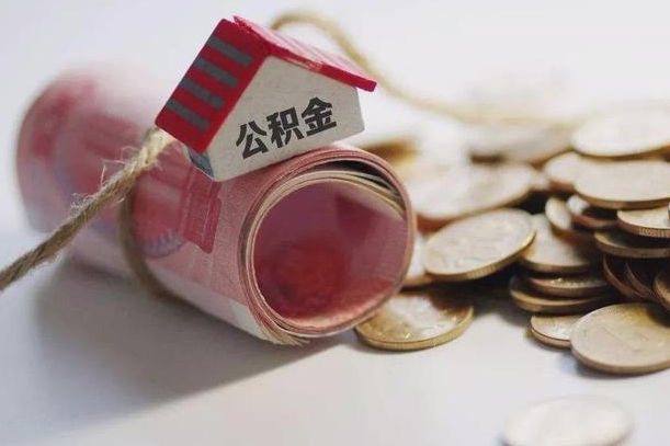 和田公积金说我骗提让我还回去（欠了很多网贷想用公积金还）