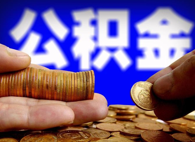 和田公积金套现后2天就查了（为啥公积金黄牛可以取出来呢）